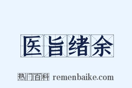 医旨绪余是什么意思的图片